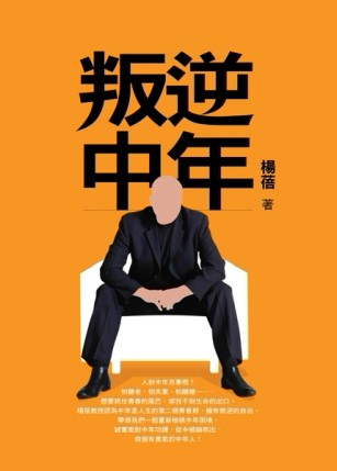 叛逆中年[二手書_良好]
