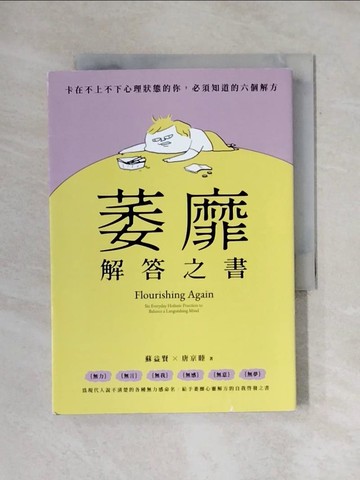 【書寶二手書T9／心理_X7Z】萎靡解答之書：卡在不上不下心理狀態的你，必須知道的六個解方_蘇益賢, 唐京睦