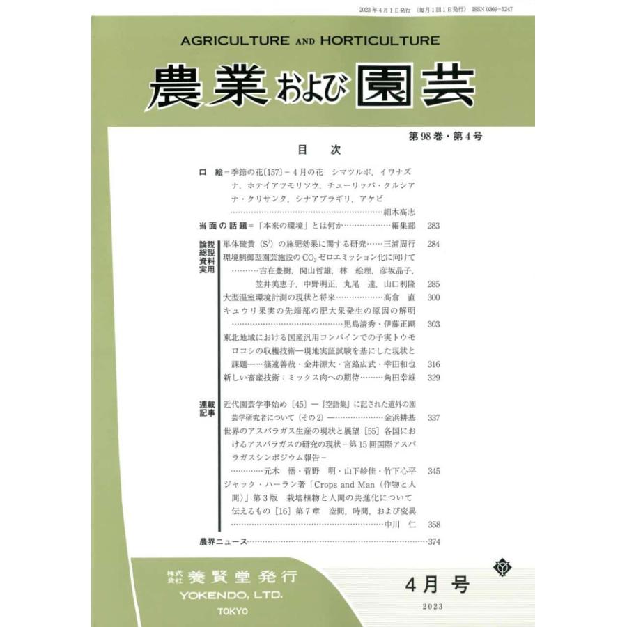 農業および園芸 2023年4月1日発売 第98巻 第4号