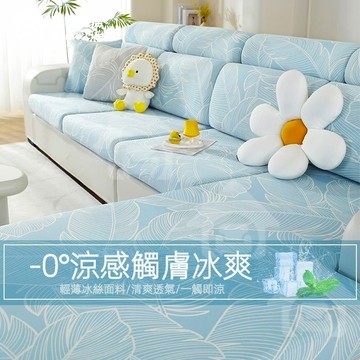 【台灣出貨】夏季冰絲沙髮坐墊套 清新綠植涼感沙發套 防滑墊子套罩 沙發椅套 靠背套  涼感椅墊蓋佈 床包式沙發套 沙發巾