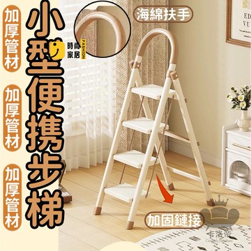 公司貨 免運 【小型便攜步梯 免運】人字梯 伸縮爬梯 家用折疊梯 四五步梯子 多功能家用梯 折疊人字梯 安全加厚 折疊梯子102工廠直銷 全館折扣 新品特價 售後保障 5s717