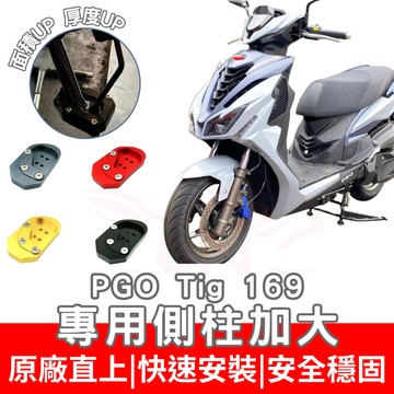 【996】tig 169 側住加大底座 機車側柱 側柱 加大底座 機車加大底座 加大止滑面積