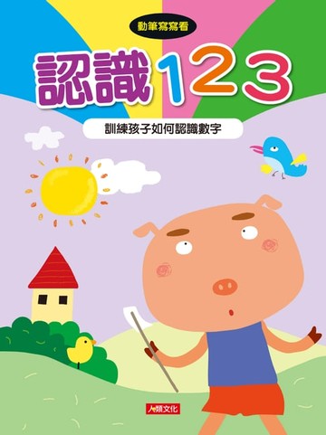 【電子書】認識123-動筆寫寫看(4)
