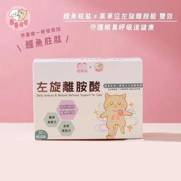 *寵愛毛毛 惜命命 貓咪左旋離胺酸(30包/盒)