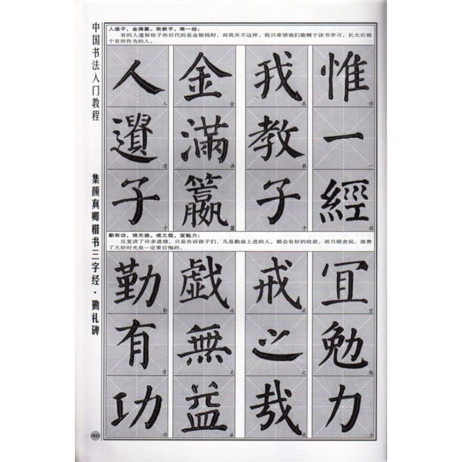 集顔真卿楷書　三字経　勤礼碑　水写布一枚付き　中国書法入門教程　中国語書道 中国#20070;法入#38376;教程 集#39068;真卿楷#20070;三字