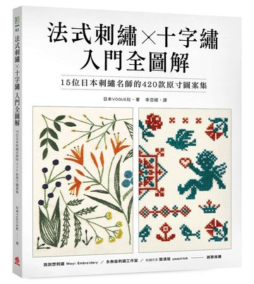 (全圖解)初學者的刺繡入門Book: 15位日本刺繡名師的420款原寸圖案集,一次學會法式刺繡&十字繡技法!  日本VOGUE社著 2024 蘋果屋