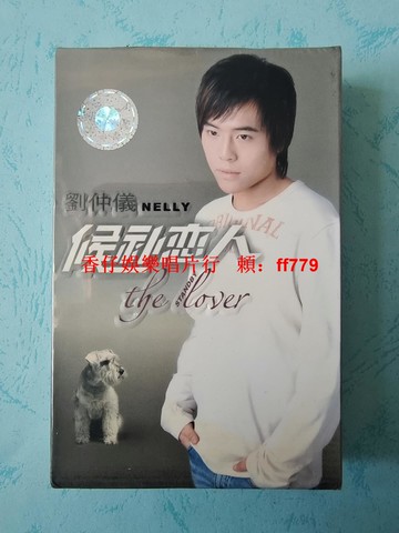 劉仲儀 候補戀人 磁帶 全新未拆封 2003年 正版保真 星文標 小G標 實物拍照 文藝音像 懷舊經典 收藏