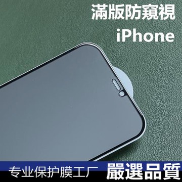 iphone16滿版防窺視玻璃貼蘋果16promax防偷窺鋼化膜15防窺玻璃膜14pro/13/12/11隱私保護手機膜15PLUS適用XR