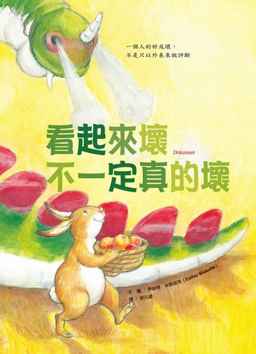 【電子書】看起來壞不一定真的壞