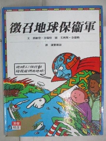 【書寶二手書T5／少年童書_W3O】徵召地球保衛軍_漢聲