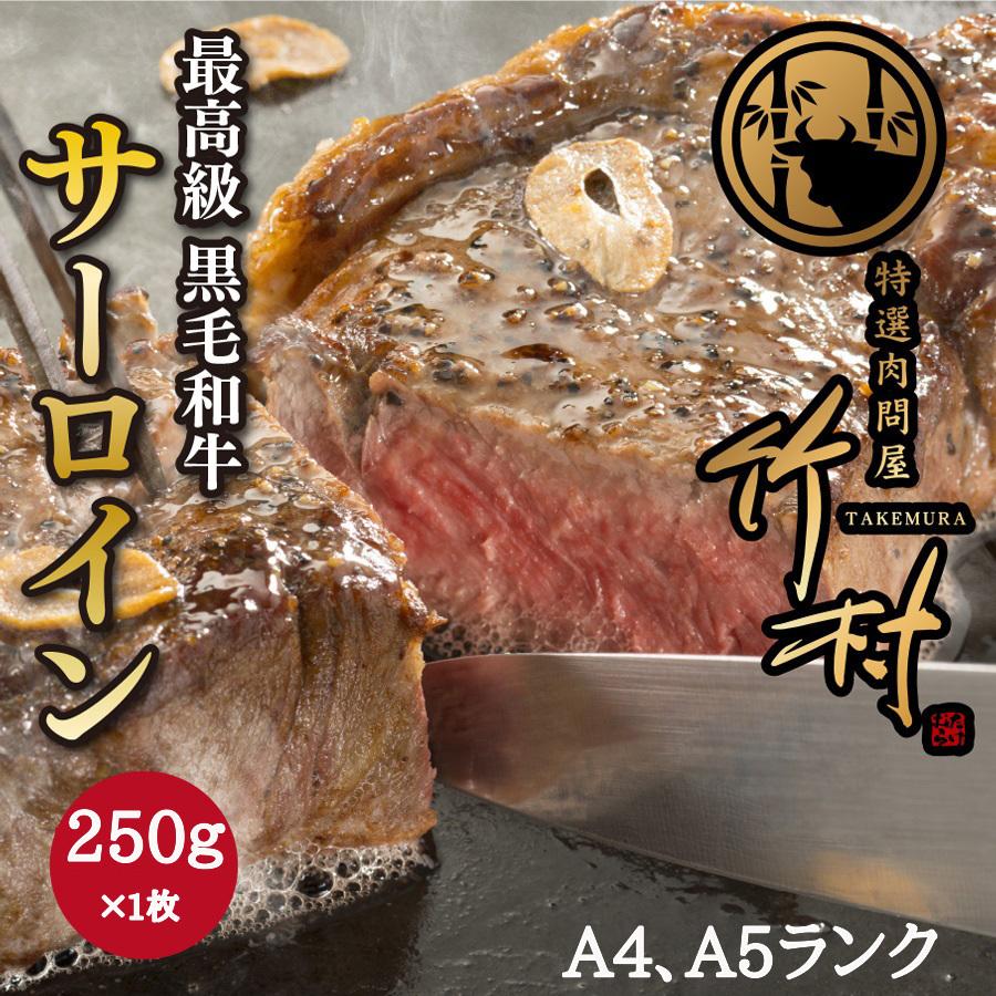 サーロインステーキ250g 黒毛和牛 牛肉 肉 お歳暮 贈答