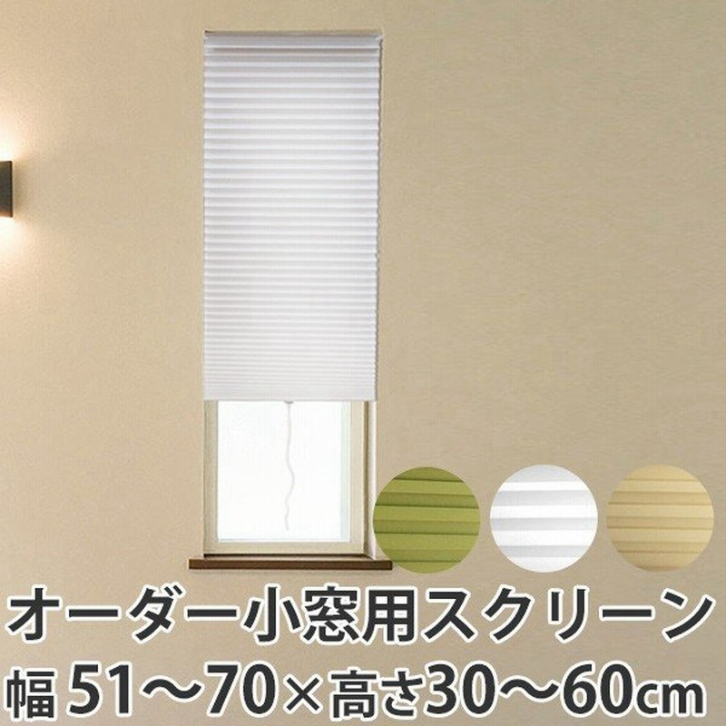 断熱スクリーン サイズオーダー 幅51 70 高さ30 60cm 小窓用断熱スクリーン ハニカムシェード 突っ張り棒付き 小窓 カーテン シェード 通販 Lineポイント最大0 5 Get Lineショッピング