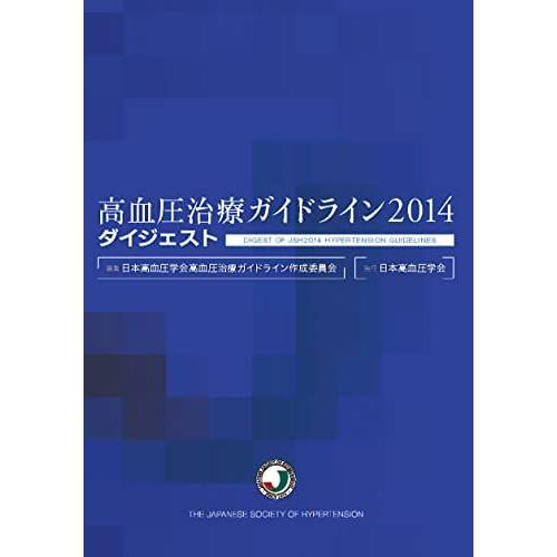 [A01528130]高血圧治療ガイドライン2014 ダイジェスト