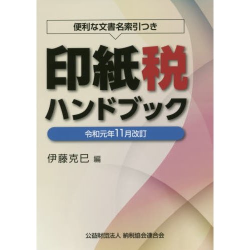 印紙税ハンドブック 便利な文書名索引つき 令和元年11月改訂