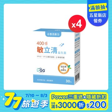 【悠活原力 77旅遊季】400億敏立清益生菌(30入/盒) 四入優惠組