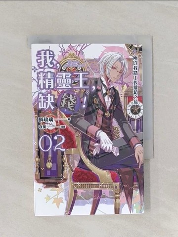 【書寶二手書T1／一般小說_RBS】我，精靈王，缺錢!(02)所以我踏上拔蘿蔔之旅