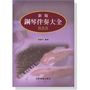 鋼琴譜 B584 新版 鋼琴伴奏大全 888 小叮噹的店