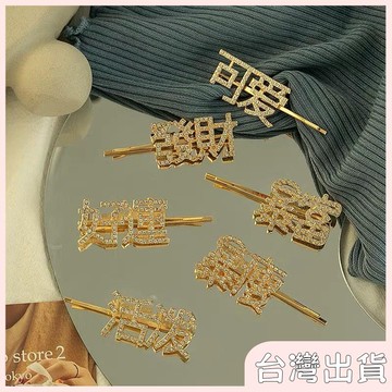 ✨臺灣出貨✨【飾飾如意】發財髮夾超閃水鑽一字夾劉海夾新年網紅邊夾喜慶髮飾韓國頭飾