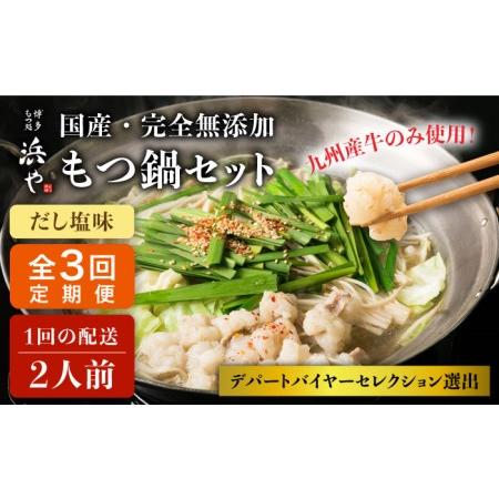 ふるさと納税  国産 ・ 無添加 もつ鍋 セット (約2人前)　だし塩味 糸島市   博多 浜や[AFF0.. 福岡県糸島市