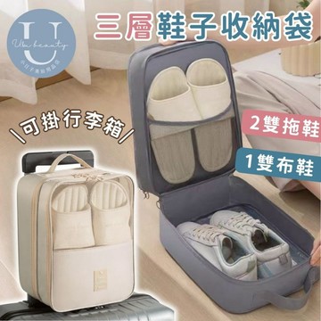 小日子美妝 | 三層鞋子收納袋 旅行鞋袋 防水鞋袋
