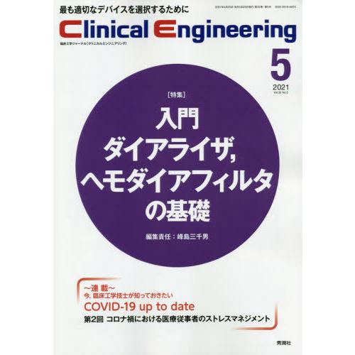 クリニカルエンジニアリング 臨床工学ジャーナル Vol.32No.5