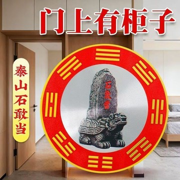 免運+發票✨臺灣優選✨【老師推薦】門上有衣櫃解決橫樑壓頂泰山石敢當貼牆牀頭擺件貼用