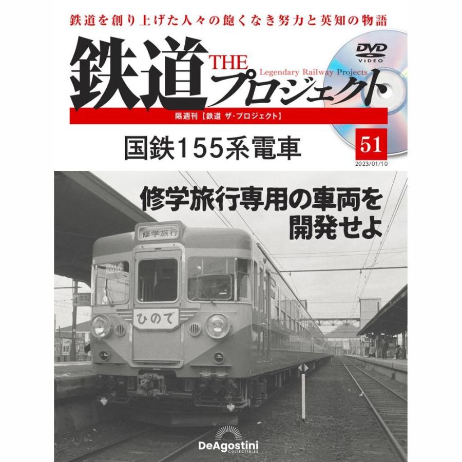 デアゴスティーニ　鉄道ザプロジェクト　第51号