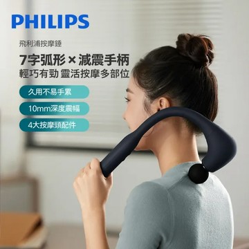 【舒緩疲勞/孝親送禮】Philips 飛利浦 臂式筋膜槍 不求人按摩槍 PPM7331