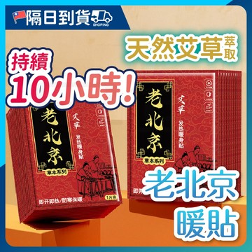 【恆溫53°C🔥透氣不漏粉】暖宮貼 熱敷貼 老北京暖貼 暖暖包 發熱包 暖足貼 暖暖貼 月經貼 足貼 暖貼 保暖貼