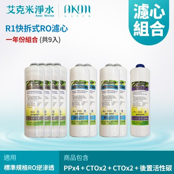 【AKMI】R1快拆式五道RO機 濾心組 PP+CTO+CTO+後置活性碳 (共9入)
