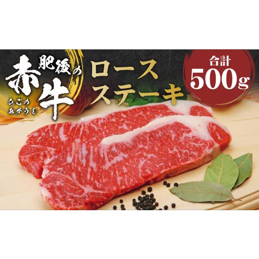 ふるさと納税 熊本県 益城町 肥後の赤牛 ロースステーキ 約500g(2枚) あか牛 赤身 お肉 牛肉 ステーキ 冷凍