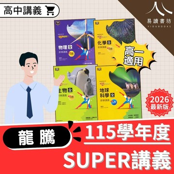 龍騰高中【SUPER講義】(115上) | 物理/化學/生物/地球科學 / 108課綱 / 高一理科講義 / 教學講義