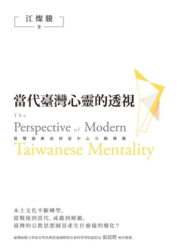【電子書】當代臺灣心靈的透視──從雙源匯流到逆中心互動傳播