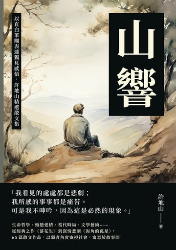 【電子書】山響：以直白筆觸表達獨見感悟，許地山精選散文集