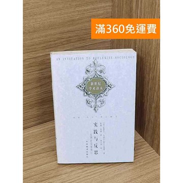 【雷根360免運】【出清】實踐與反思 #書斑多 #書斑多【P-R2521】