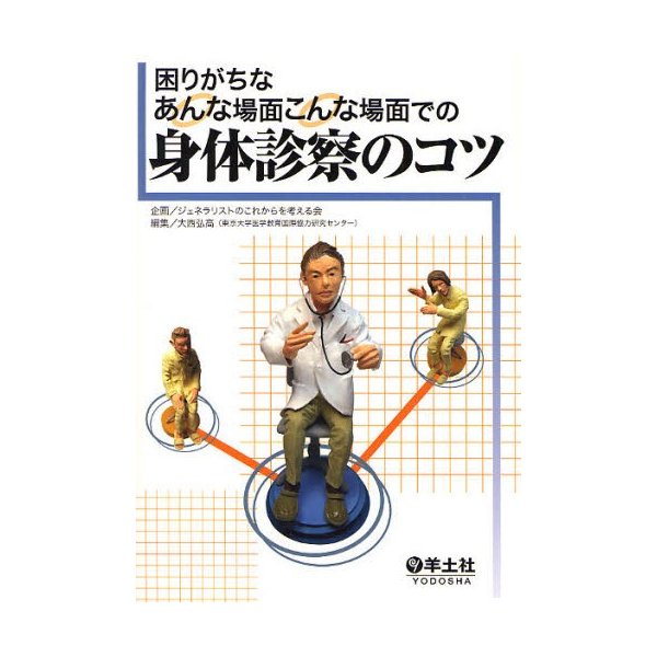 困りがちなあんな場面こんな場面での身体診察のコツ 大西弘高