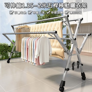 【居家家】家用陽台不鏽鋼135-200CM可伸縮折疊升級五桿可移動落地曬衣架（晾衣架/晾衣桿/曬衣桿/掛衣架）
