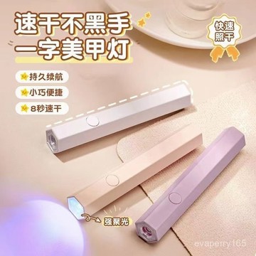 🍀臺灣出貨🍀手持紫外綫美甲一字燈小型便攜充電美甲燈蓄電聚光款速幹迷你光療