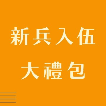 新兵入伍大禮包極上版本【國軍英雄補給站】/當兵神器/新兵禮包/義務役/四個月/新訓/新兵/入伍訓/一年