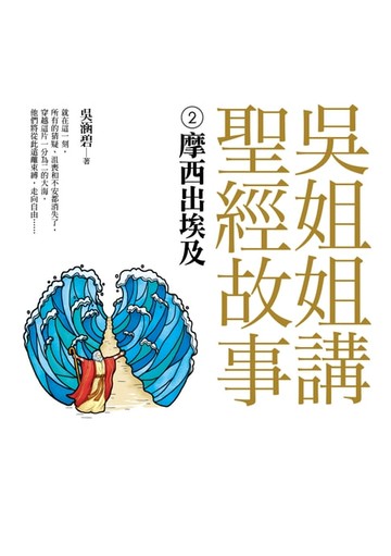 【電子書】吳姐姐講聖經故事(2)摩西出埃及