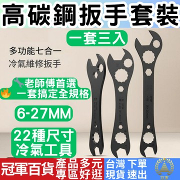 [五金專區+附發票下單速出] 多合一扳手 室外機扳手 冷氣板手 空調 萬能扳手 家用扳手 多功能板手 冠軍百貨批發
