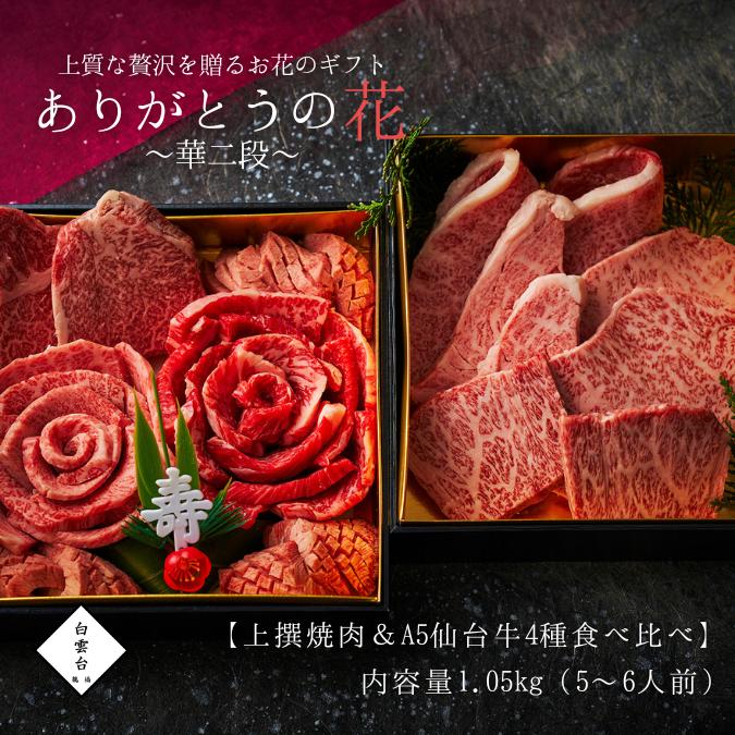 焼肉セット 肉 ギフト 焼肉 肉おせち 華 上撰焼肉 ＆ A5 仙台牛 4種 食べ比べ 二段重 1.05kg)