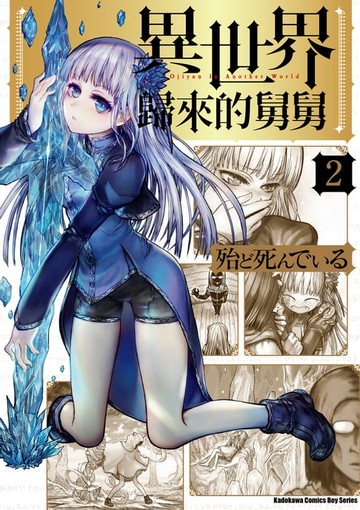 【電子書】異世界歸來的舅舅 (2)
