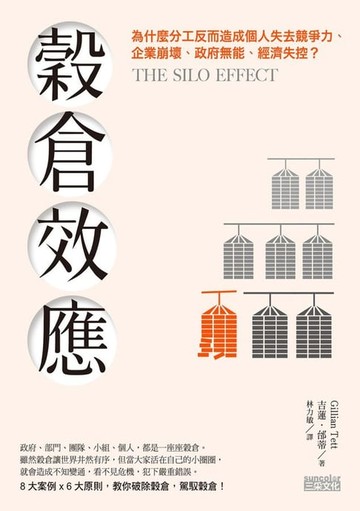 【電子書】穀倉效應：為什麼分工反而造成個人失去競爭力、企業崩壞、政府無能、經濟失控？