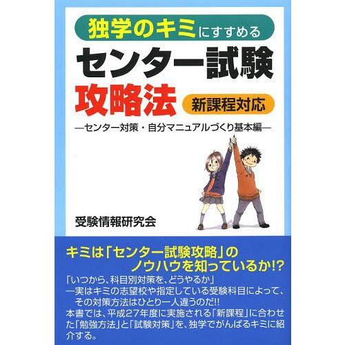 独学のキミにすすめるセンター試験攻略法 センター対策・自分マニュアルづくり基本編 受験情報研究会