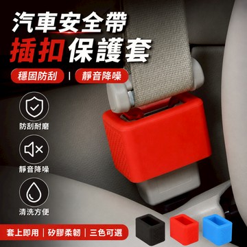 【台灣出貨】橡膠安全帶底座固定器｜車用插座防護套｜安全帶防護套｜汽車安全帶固定器｜插座防護器