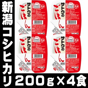 日本酒 サトウのごはん 新潟 コシヒカリ 200ｇ 4食 メール便 佐藤のご飯 サトウのご飯 さとうのごはん 砂糖のごはん レトルト レンチン