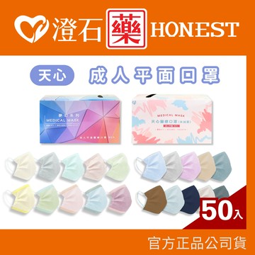 現貨 官方正品 天心 成人平面醫用口罩 五色 仙鏡花園/蜜糖系列 50入/盒 澄石藥局✚實體店面