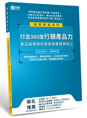 打造360度行銷產品力：產品經理帶你直搗商業競爭核心[二手書_良好]