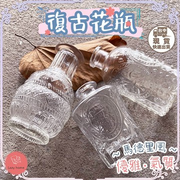 玻璃小花瓶 馬德里 小口花瓶 花器 花盆 玻璃 復古浮雕玻璃 插花花器 擺件 擺飾 裝飾玻璃瓶